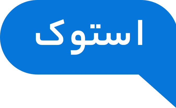 استوک